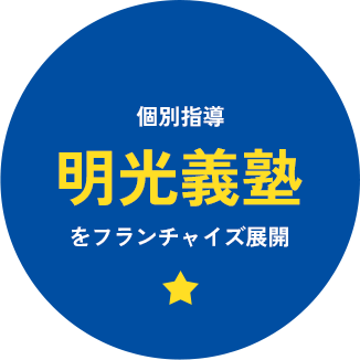 個別指導明光義塾をフランチャイズ展開