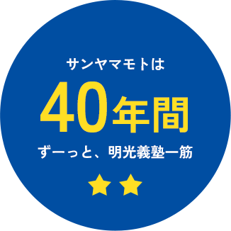 サンヤマモトは40年間ずーっと、明光義塾一筋