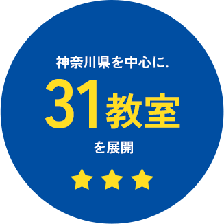 神奈川県を中心に31教室を展開