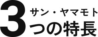 サン・ヤマモト3つの特長